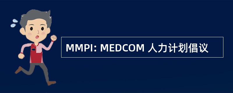 MMPI: MEDCOM 人力计划倡议