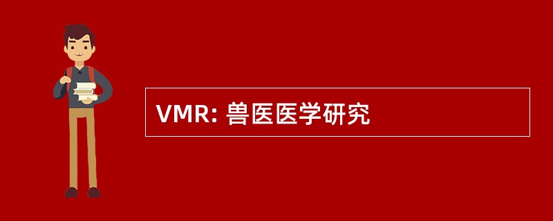 VMR: 兽医医学研究