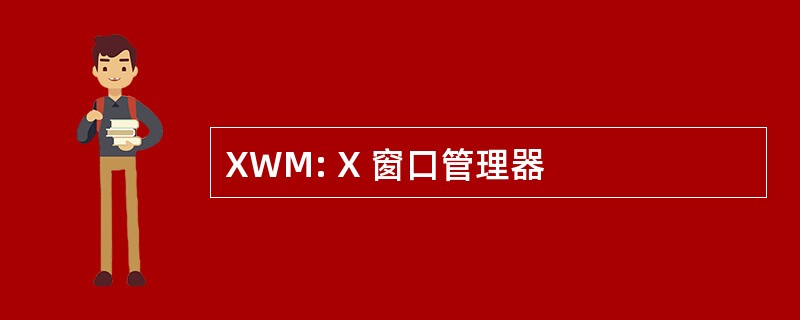 XWM: X 窗口管理器