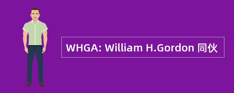 WHGA: William H.Gordon 同伙