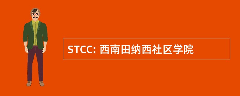 STCC: 西南田纳西社区学院