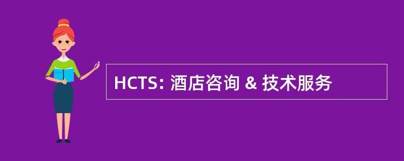 HCTS: 酒店咨询 & 技术服务