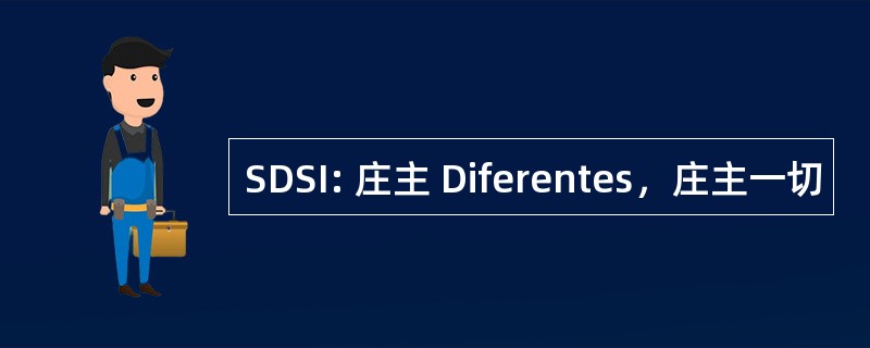 SDSI: 庄主 Diferentes，庄主一切