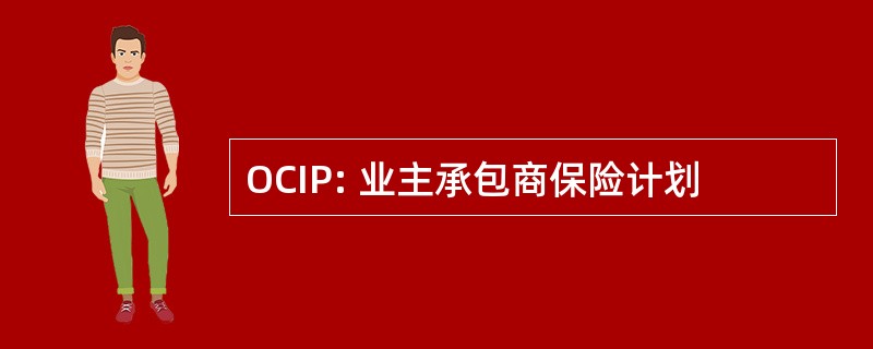 OCIP: 业主承包商保险计划