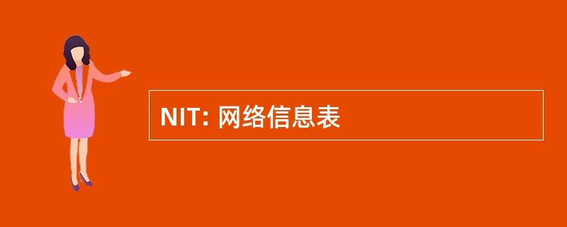 NIT: 网络信息表