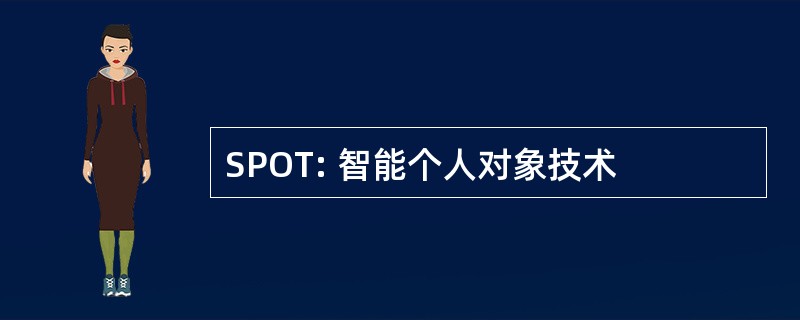 SPOT: 智能个人对象技术