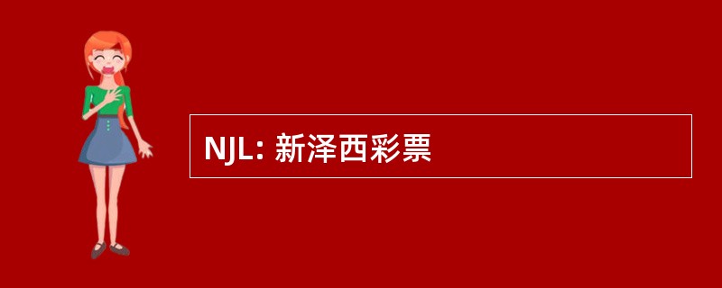 NJL: 新泽西彩票