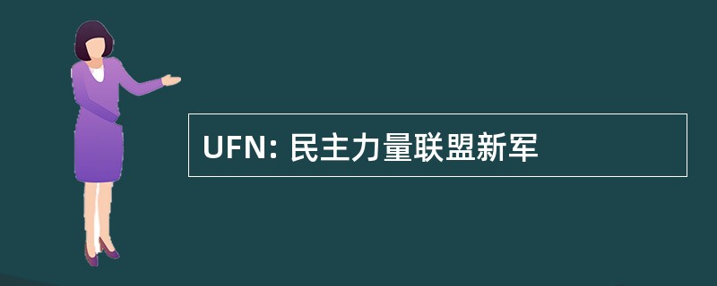 UFN: 民主力量联盟新军