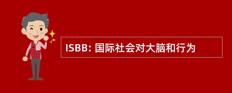 ISBB: 国际社会对大脑和行为