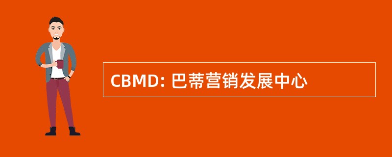 CBMD: 巴蒂营销发展中心