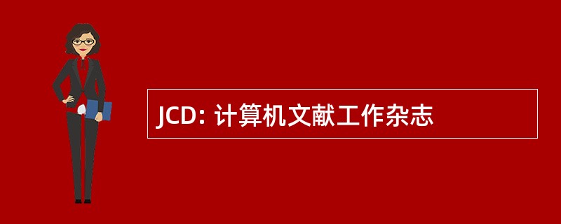 JCD: 计算机文献工作杂志