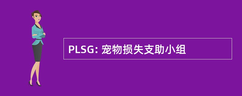 PLSG: 宠物损失支助小组