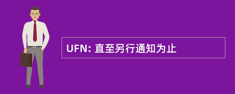 UFN: 直至另行通知为止