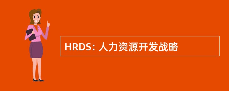 HRDS: 人力资源开发战略