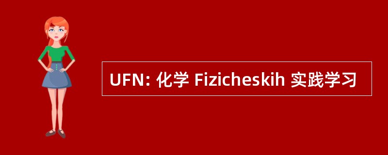 UFN: 化学 Fizicheskih 实践学习