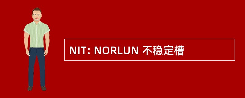 NIT: NORLUN 不稳定槽