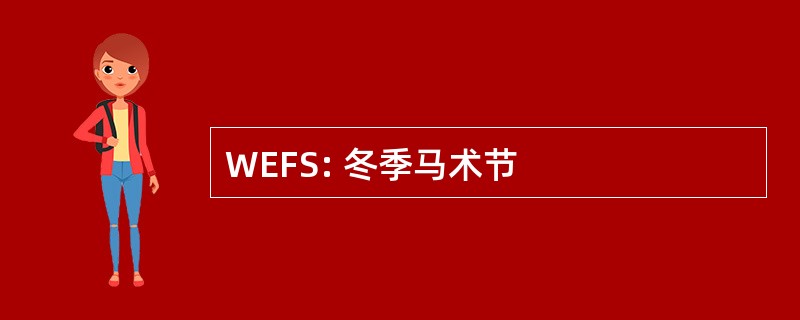 WEFS: 冬季马术节