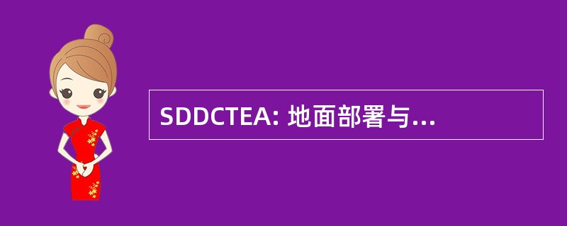 SDDCTEA: 地面部署与分配命令运输工程局