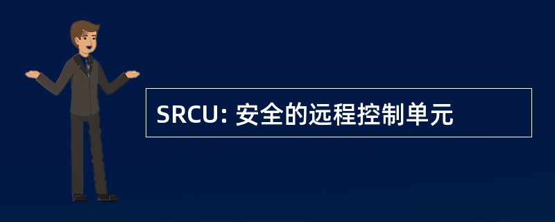 SRCU: 安全的远程控制单元