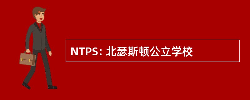 NTPS: 北瑟斯顿公立学校