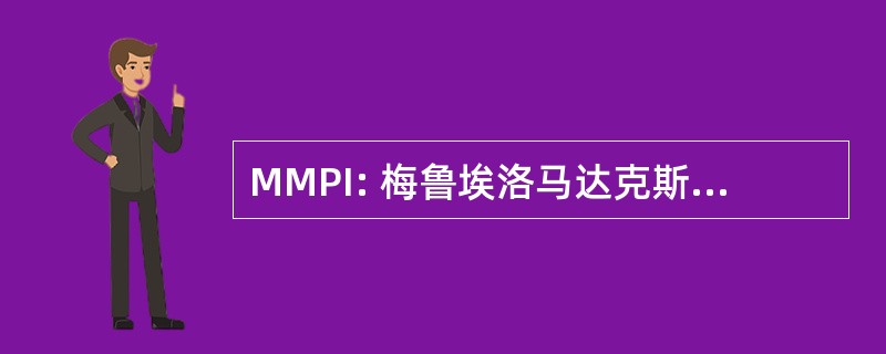 MMPI: 梅鲁埃洛马达克斯属性，Inc.