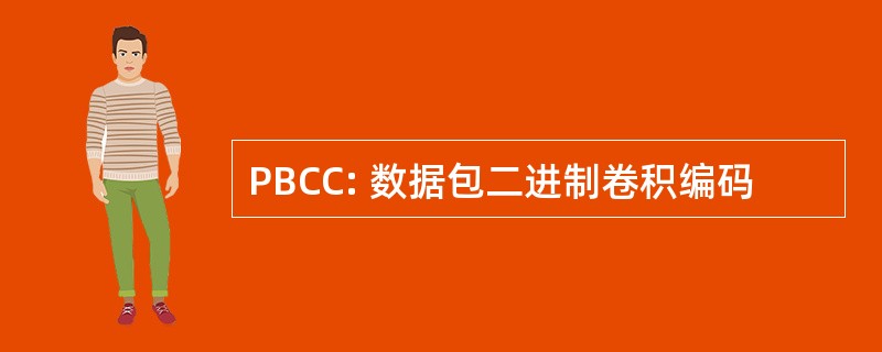 PBCC: 数据包二进制卷积编码