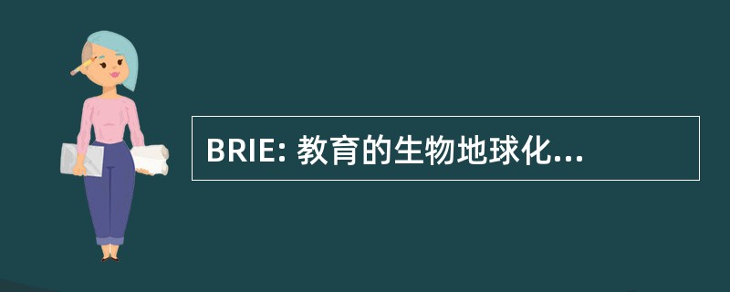 BRIE: 教育的生物地球化学研究倡议