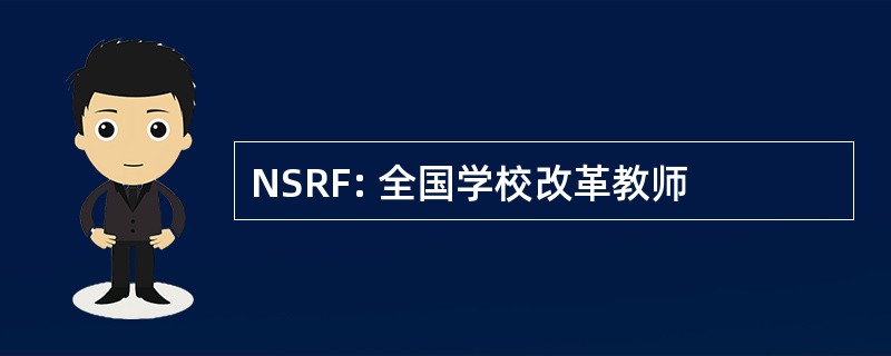 NSRF: 全国学校改革教师