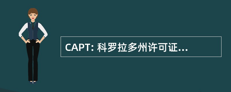 CAPT: 科罗拉多州许可证技术员协会