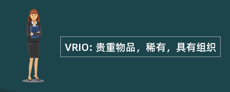 VRIO: 贵重物品，稀有，具有组织