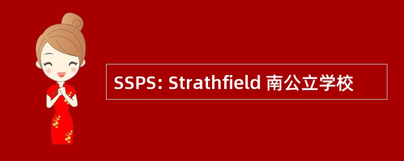 SSPS: Strathfield 南公立学校