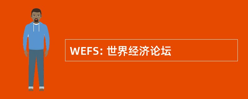 WEFS: 世界经济论坛