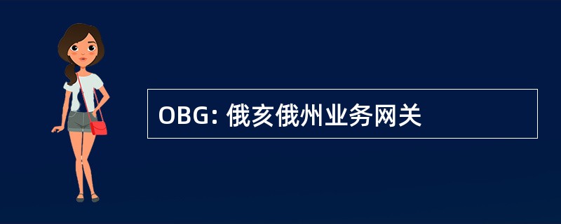 OBG: 俄亥俄州业务网关