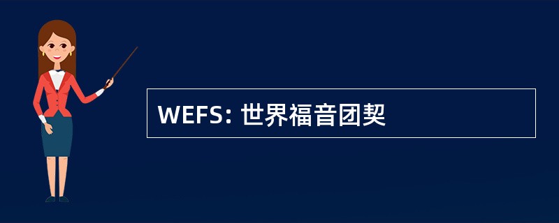 WEFS: 世界福音团契