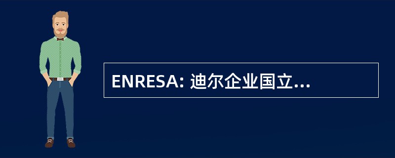 ENRESA: 迪尔企业国立 de 危险 Radioactivos SA