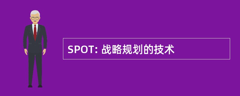 SPOT: 战略规划的技术