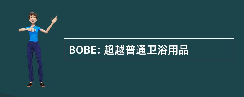 BOBE: 超越普通卫浴用品