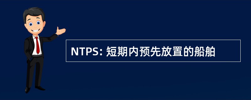 NTPS: 短期内预先放置的船舶