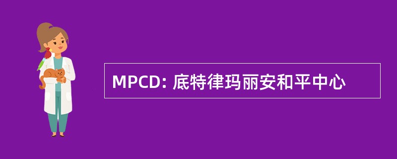 MPCD: 底特律玛丽安和平中心