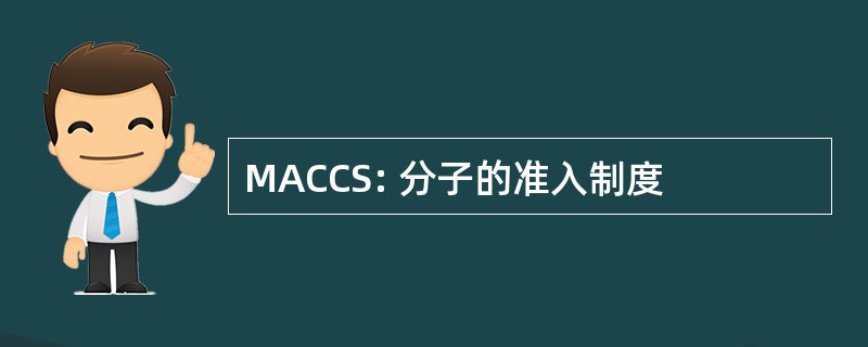 MACCS: 分子的准入制度