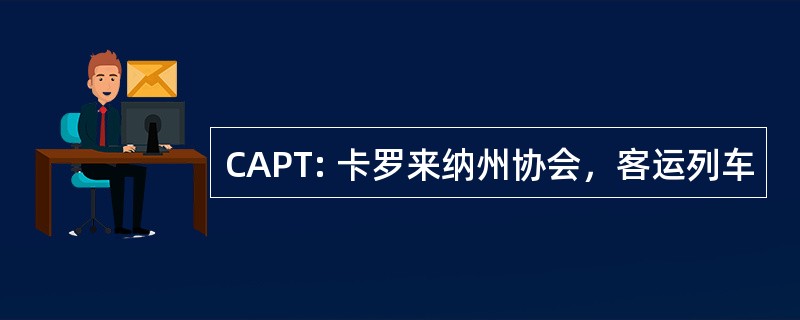 CAPT: 卡罗来纳州协会，客运列车