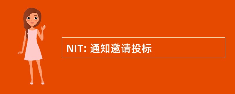 NIT: 通知邀请投标