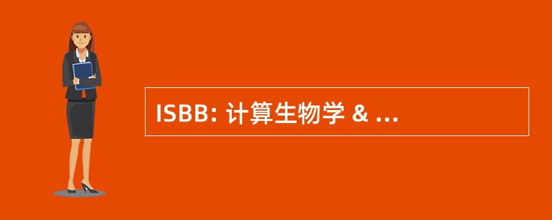 ISBB: 计算生物学 & 生物信息学国际研讨会