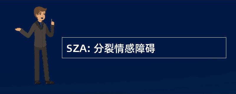 SZA: 分裂情感障碍