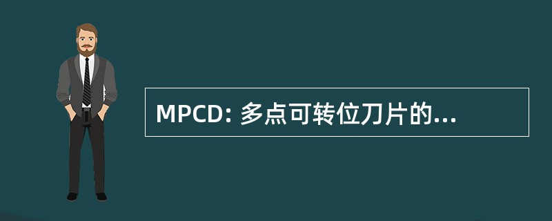 MPCD: 多点可转位刀片的冠式梳妆台