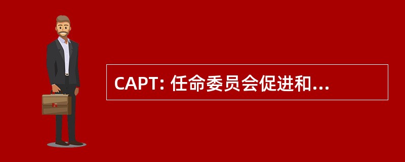 CAPT: 任命委员会促进和土地保有权