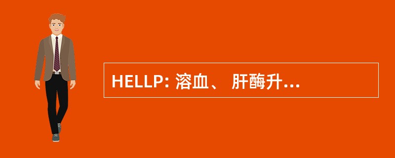 HELLP: 溶血、 肝酶升高、 血小板下降