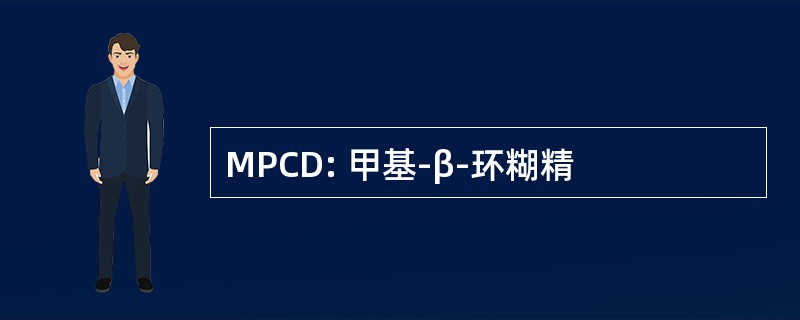 MPCD: 甲基-β-环糊精