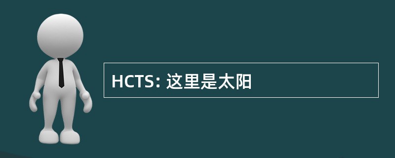 HCTS: 这里是太阳