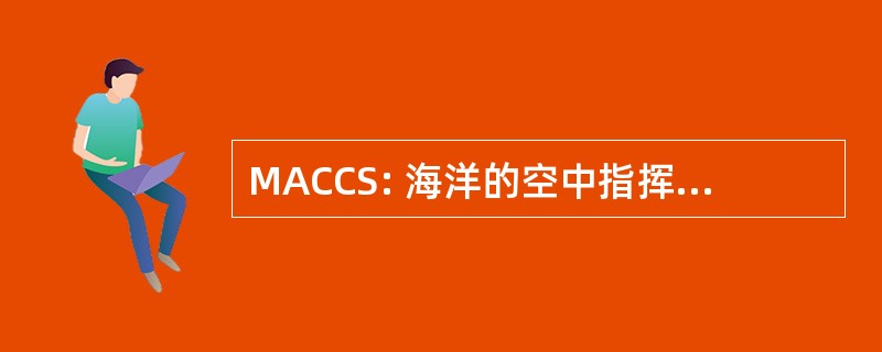 MACCS: 海洋的空中指挥和控制系统